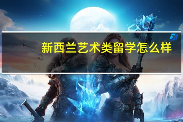 新西兰艺术类留学怎么样