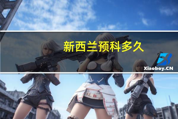 新西兰预科多久