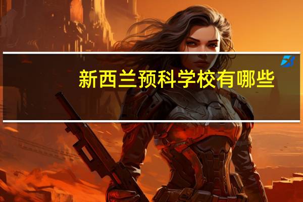 新西兰预科学校有哪些
