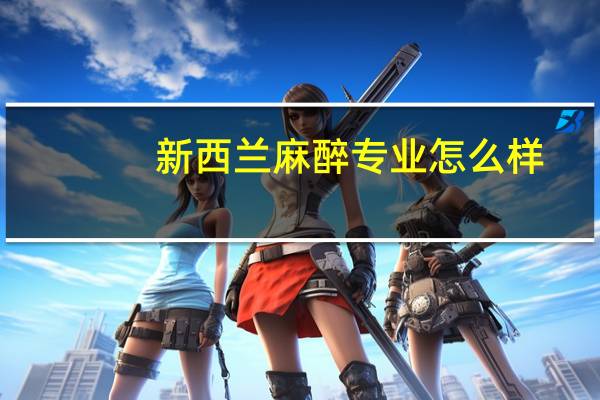 新西兰麻醉专业怎么样