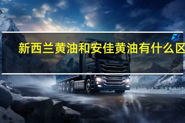 新西兰黄油和安佳黄油有什么区别