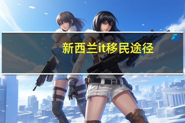 新西兰it移民途径