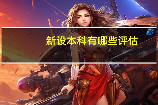 新设本科有哪些评估