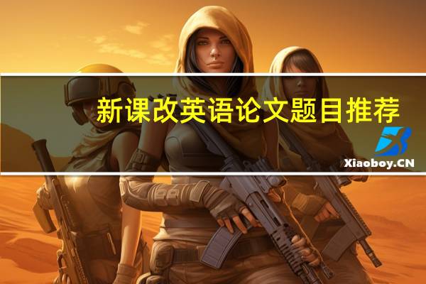 新课改英语论文题目推荐