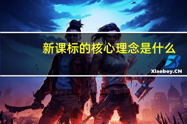 新课标的核心理念是什么