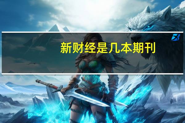 新财经是几本期刊