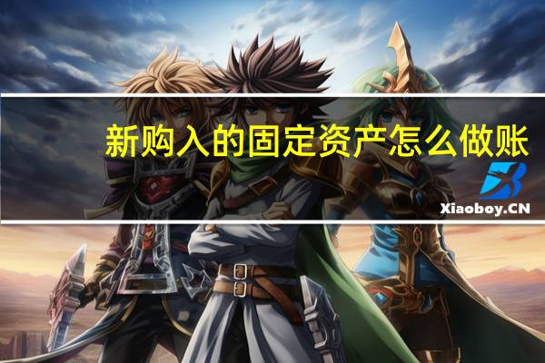 新购入的固定资产怎么做账