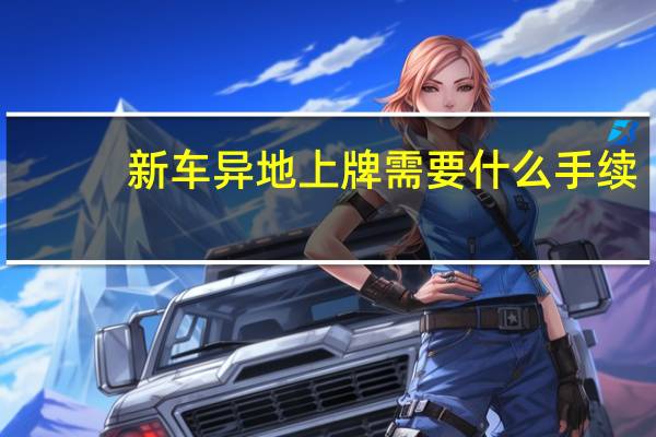 新车异地上牌需要什么手续