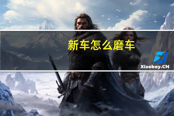新车怎么磨车