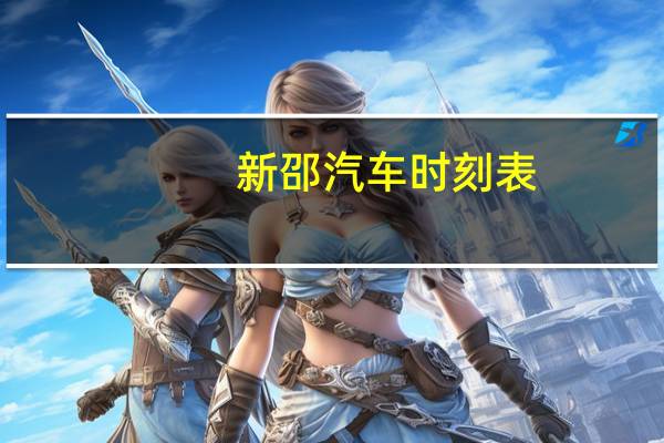 新邵汽车时刻表