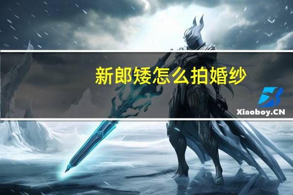 新郎矮怎么拍婚纱