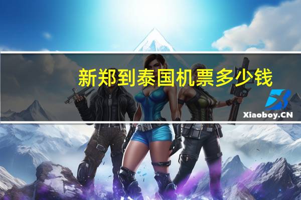 新郑到泰国机票多少钱