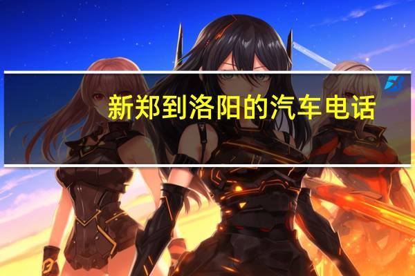 新郑到洛阳的汽车电话