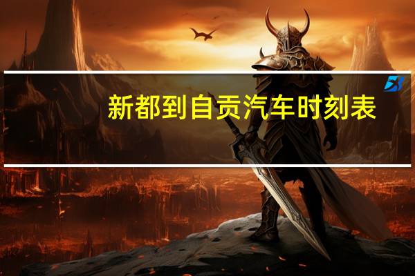 新都到自贡汽车时刻表