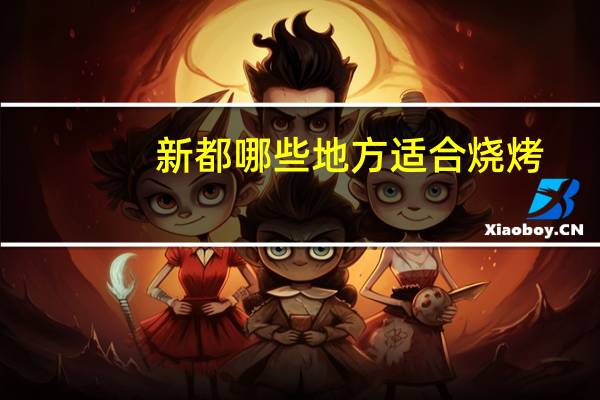 新都哪些地方适合烧烤