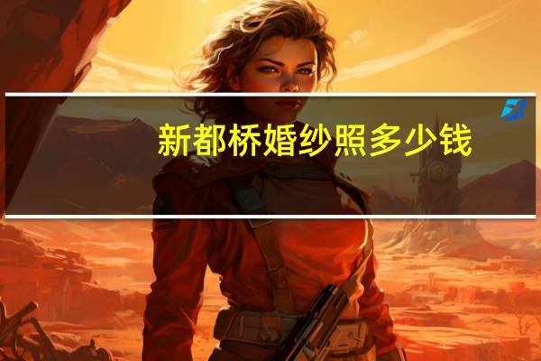 新都桥婚纱照多少钱