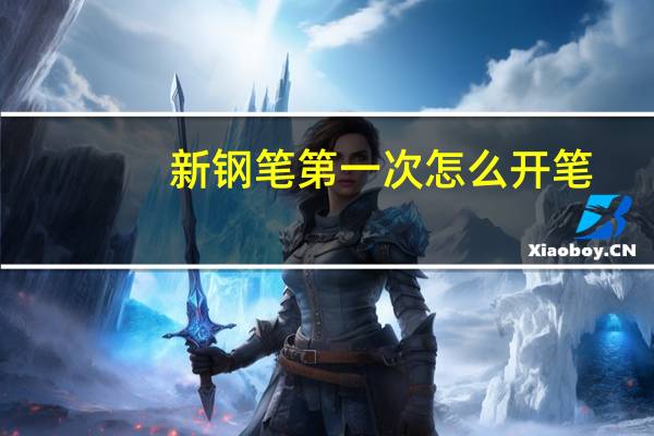 新钢笔第一次怎么开笔
