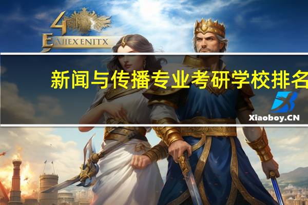 新闻与传播专业考研学校排名