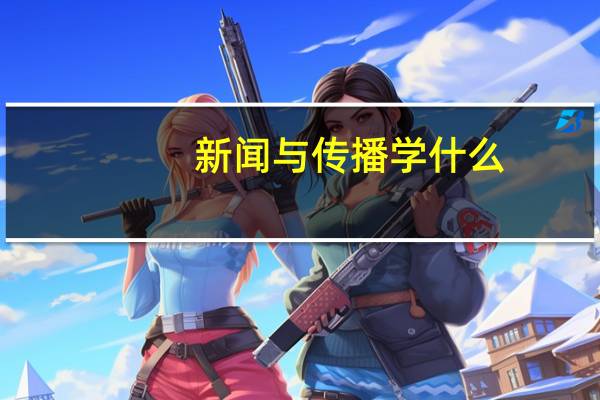 新闻与传播学什么