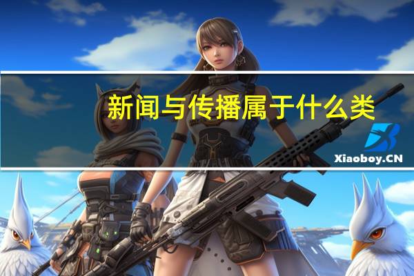 新闻与传播属于什么类
