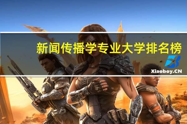 新闻传播学专业大学排名榜