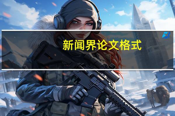 新闻界论文格式