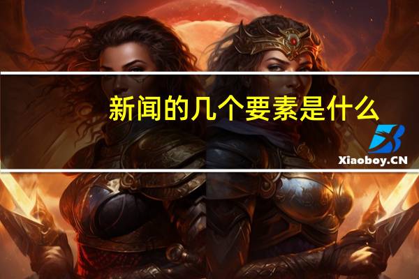 新闻的几个要素是什么