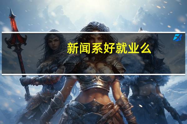 新闻系好就业么