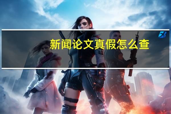 新闻论文真假怎么查