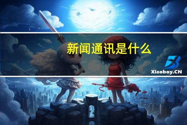 新闻通讯是什么