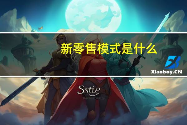 新零售模式是什么