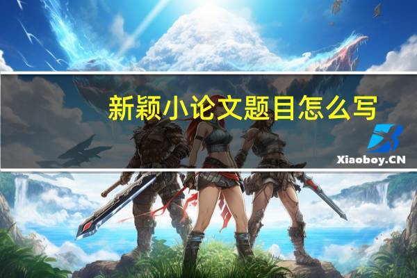 新颖小论文题目怎么写