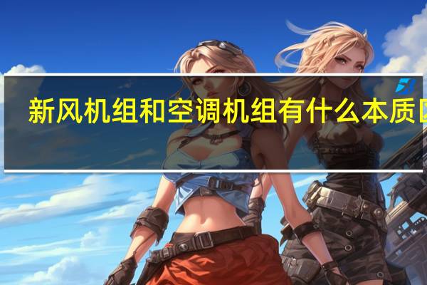 新风机组和空调机组有什么本质区别