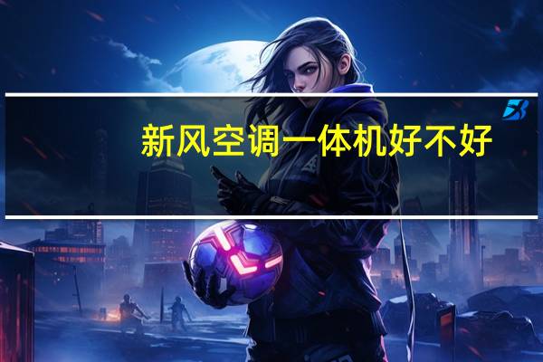 新风空调一体机好不好