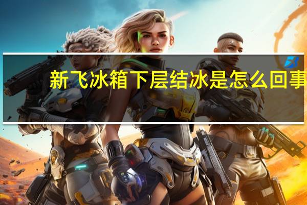 新飞冰箱下层结冰是怎么回事