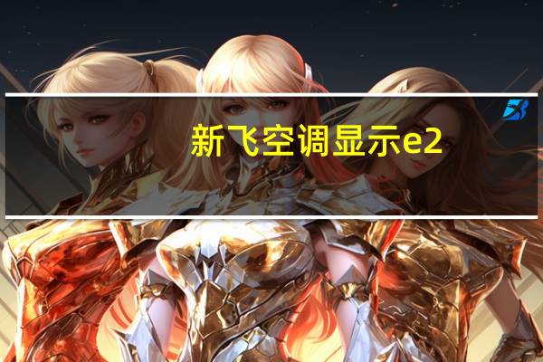 新飞空调显示e2
