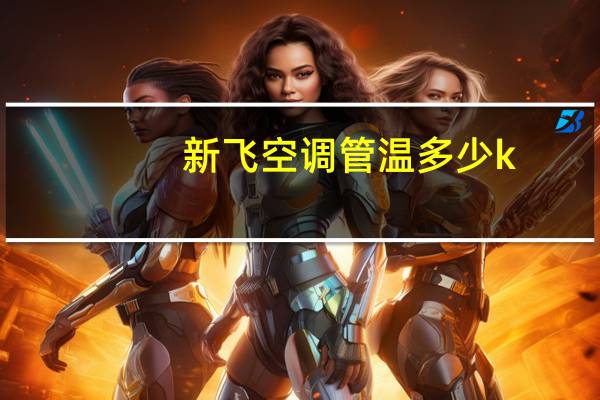 新飞空调管温多少k