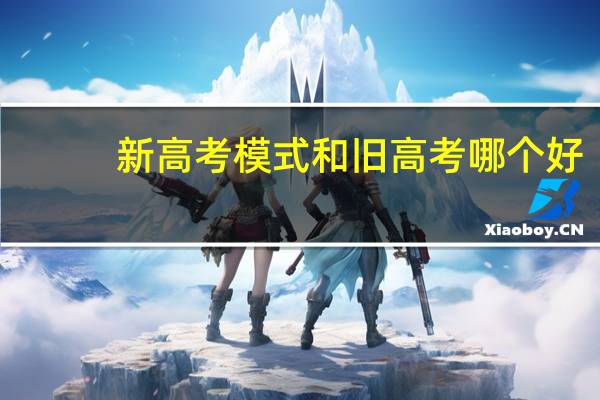 新高考模式和旧高考哪个好