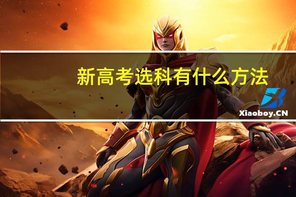 新高考选科有什么方法