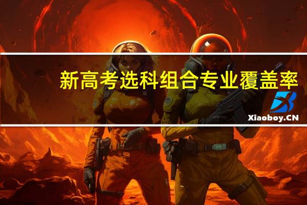 新高考选科组合专业覆盖率