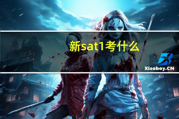 新sat1考什么