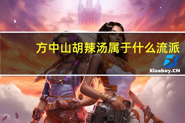 方中山胡辣汤属于什么流派