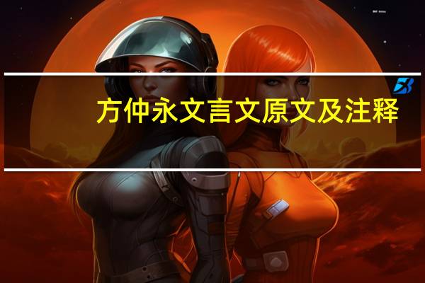 方仲永文言文原文及注释