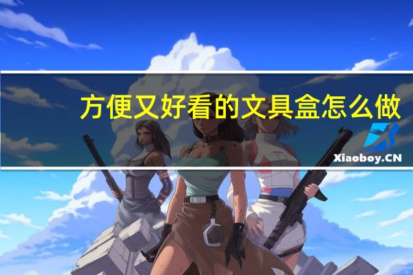 方便又好看的文具盒怎么做