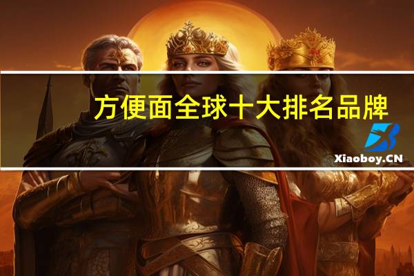 方便面全球十大排名品牌
