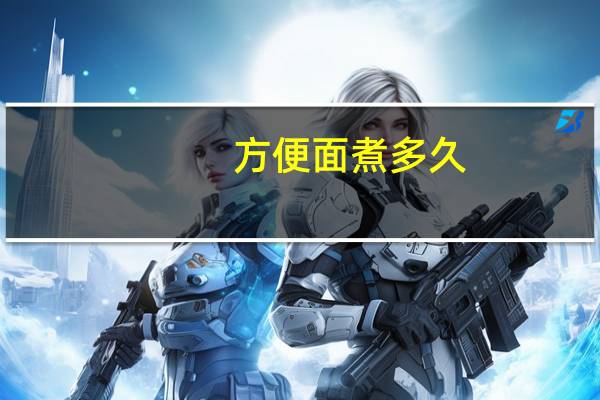 方便面煮多久