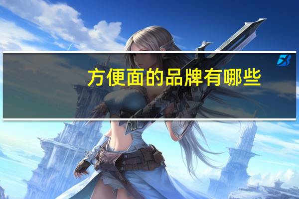 方便面的品牌有哪些