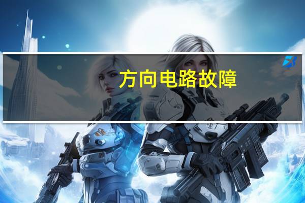 方向电路故障