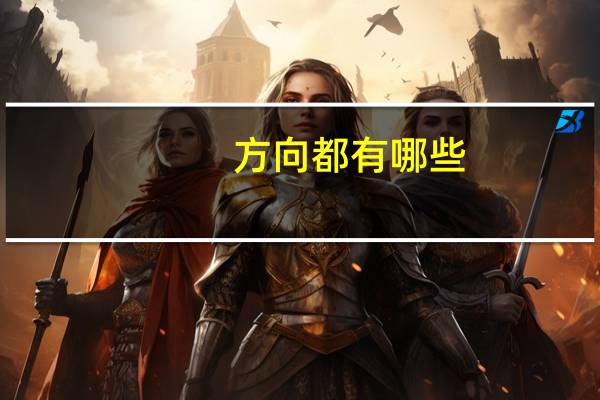 方向都有哪些