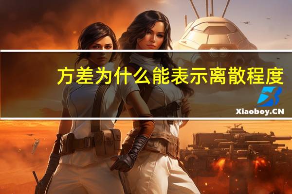 方差为什么能表示离散程度